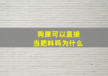 狗屎可以直接当肥料吗为什么