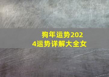 狗年运势2024运势详解大全女