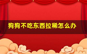 狗狗不吃东西拉稀怎么办