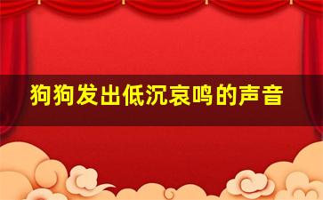 狗狗发出低沉哀鸣的声音