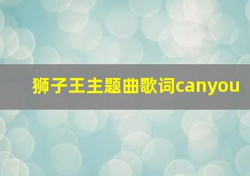 狮子王主题曲歌词canyou