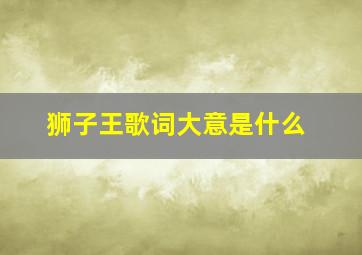 狮子王歌词大意是什么