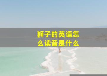 狮子的英语怎么读音是什么