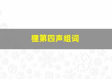 狸第四声组词