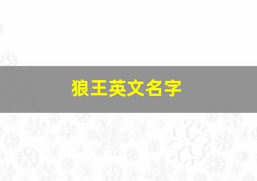 狼王英文名字