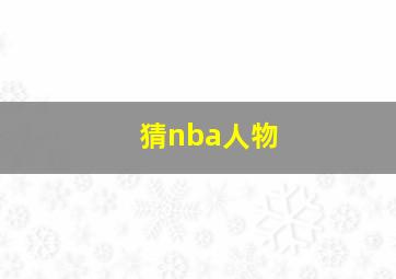 猜nba人物