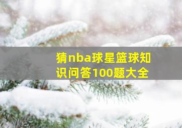 猜nba球星篮球知识问答100题大全