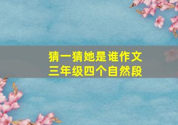 猜一猜她是谁作文三年级四个自然段