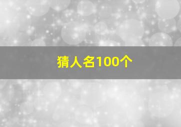 猜人名100个