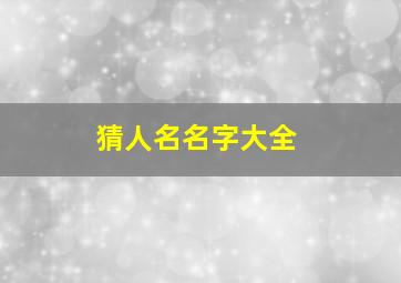 猜人名名字大全