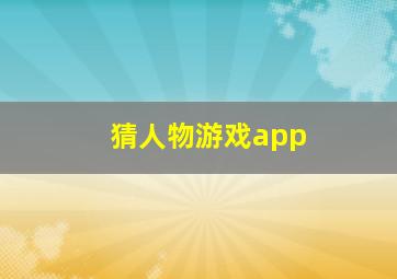 猜人物游戏app