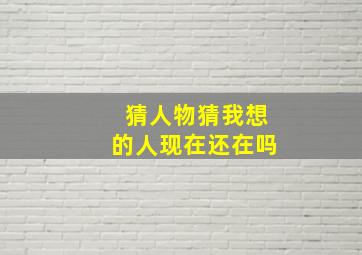 猜人物猜我想的人现在还在吗