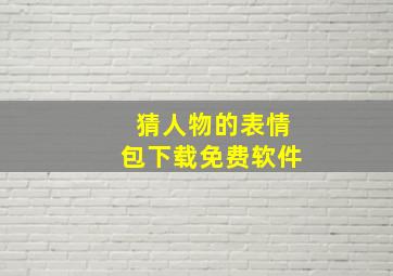 猜人物的表情包下载免费软件