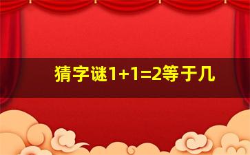 猜字谜1+1=2等于几