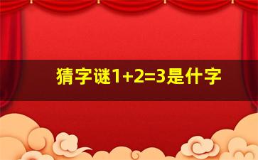 猜字谜1+2=3是什字