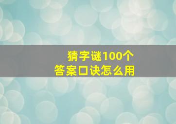 猜字谜100个答案口诀怎么用