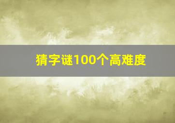 猜字谜100个高难度