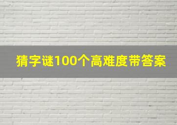 猜字谜100个高难度带答案