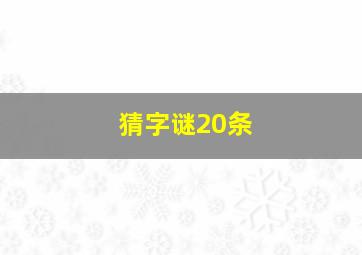 猜字谜20条