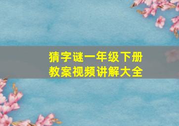 猜字谜一年级下册教案视频讲解大全