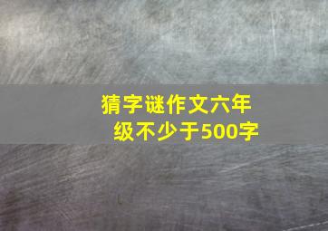 猜字谜作文六年级不少于500字