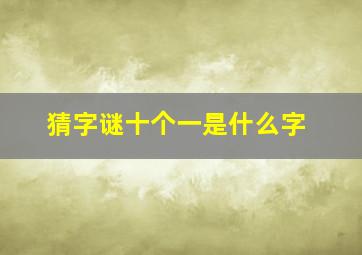 猜字谜十个一是什么字