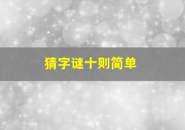 猜字谜十则简单