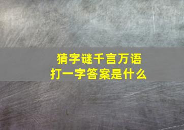 猜字谜千言万语打一字答案是什么