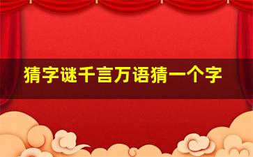 猜字谜千言万语猜一个字