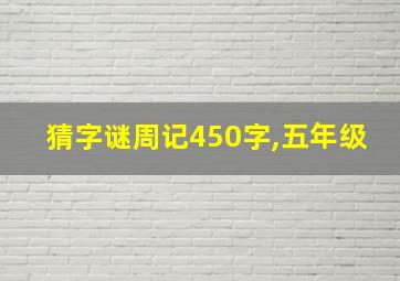 猜字谜周记450字,五年级