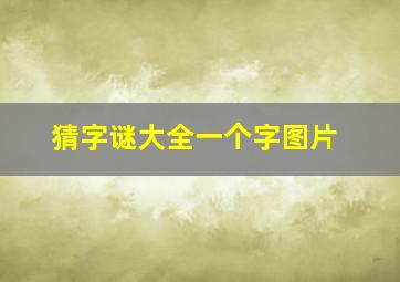 猜字谜大全一个字图片