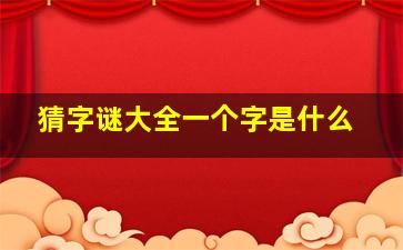 猜字谜大全一个字是什么