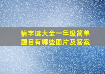 猜字谜大全一年级简单题目有哪些图片及答案