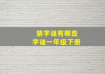 猜字谜有哪些字谜一年级下册