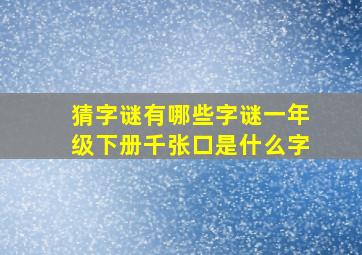 猜字谜有哪些字谜一年级下册千张口是什么字