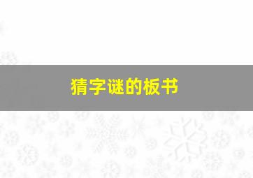 猜字谜的板书