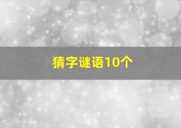 猜字谜语10个