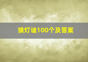 猜灯谜100个及答案