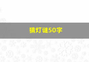 猜灯谜50字