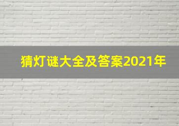 猜灯谜大全及答案2021年