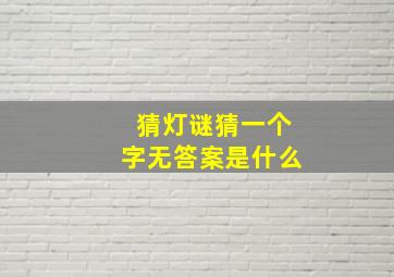 猜灯谜猜一个字无答案是什么