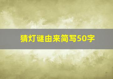 猜灯谜由来简写50字