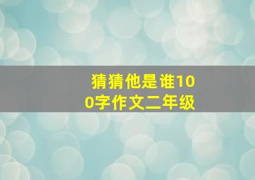 猜猜他是谁100字作文二年级