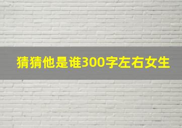 猜猜他是谁300字左右女生