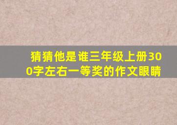 猜猜他是谁三年级上册300字左右一等奖的作文眼睛