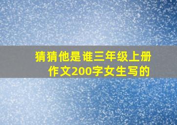 猜猜他是谁三年级上册作文200字女生写的