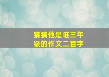 猜猜他是谁三年级的作文二百字