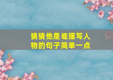 猜猜他是谁描写人物的句子简单一点