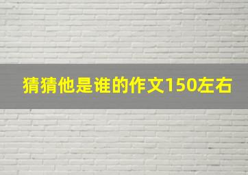 猜猜他是谁的作文150左右