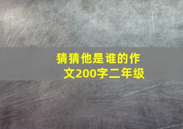 猜猜他是谁的作文200字二年级